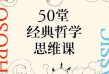 50堂经典哲学思维课-淇淇有料