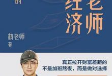 鹤老师说经济：揭开财富自由的底层逻辑-淇淇有料