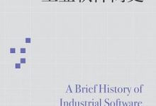 工业软件简史-淇淇有料