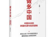 做多中国：中国未来的财富机遇与投资逻辑-淇淇有料