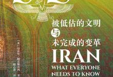 伊朗：被低估的文明与未完成的变革-淇淇有料
