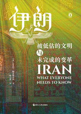 伊朗：被低估的文明与未完成的变革