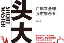 空头大师：百年来全球股市猎杀者-淇淇有料