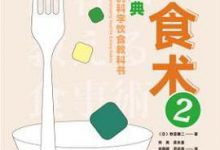 饮食术2：风靡日本的科学饮食教科书-淇淇有料