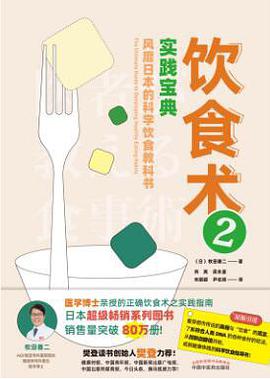 饮食术2：风靡日本的科学饮食教科书