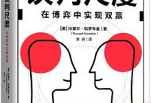 谈判尺度:在博弈中实现双赢-淇淇有料