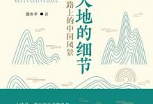 大地的细节：在路上的中国风景-淇淇有料