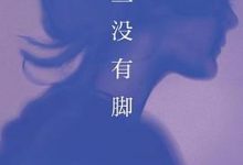 鱼没有脚-淇淇有料