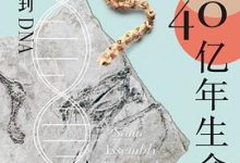 解码40亿年生命史：从化石到DNA-淇淇有料