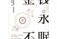 金钱永不眠Ⅱ：那些博弈、兴衰与变迁-淇淇有料