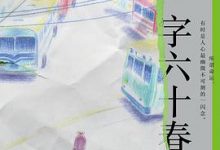 一字六十春-淇淇有料