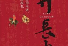 弃长安-淇淇有料