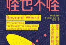 量子力学，怪也不怪-淇淇有料