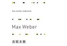 古犹太教 [马克斯·韦伯]-淇淇有料