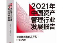 2021年中国资产管理行业发展报告-淇淇有料