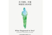 你经历了什么？关于创伤、疗愈和复原力的对话-淇淇有料