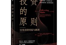 投资的原则：30年投资经验与教训-淇淇有料