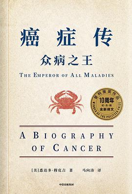 癌症传：众病之王 （10周年纪念版，见识丛书54）