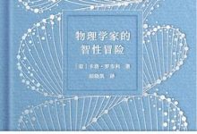 物理学家的智性冒险-淇淇有料