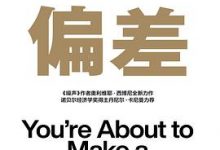 偏差：人类决策中的陷阱-淇淇有料