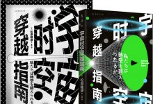 宇宙时空穿越指南-淇淇有料