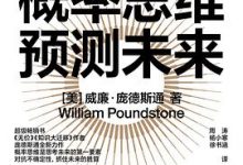 概率思维预测未来-淇淇有料