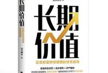 长期价值：实现财富持续增值的投资指南-淇淇有料