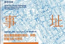 地址的故事：地址簿里隐藏的身份、种族、财富与权力密码-淇淇有料