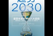 趋势2030：重塑未来世界的八大趋势-淇淇有料