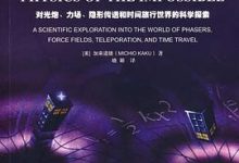 不可思议的物理：对光炮、力场、隐形传送和时间旅行世界的科学探索-淇淇有料