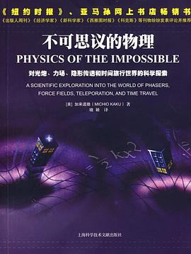 不可思议的物理：对光炮、力场、隐形传送和时间旅行世界的科学探索