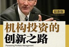 机构投资的创新之路-淇淇有料