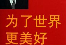 为了世界更美好：江泽民出访纪实-淇淇有料