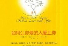 如何让你爱的人爱上你-淇淇有料