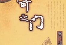 神奇之门 by 张志春-淇淇有料