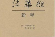 法华经新释-淇淇有料