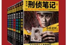 侯大利刑侦笔记（1-7）-淇淇有料