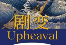 剧变（第二版）-淇淇有料