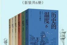 历史的温度（套装共6册）-淇淇有料