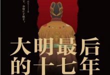 大明最后的十七年-淇淇有料