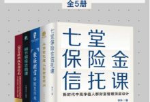 中高净值人群财富管理的顶层设计（全5册）-淇淇有料