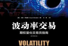 波动率交易：期权量化交易员指南（原书第2版）-淇淇有料