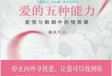 爱的五种能力:爱情与婚姻中的情商课-淇淇有料