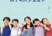 父母做这9件事，孩子从厌学变爱学-淇淇有料