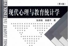 现代心理与教育统计学（第4版） by 张厚粲，徐建平著-淇淇有料