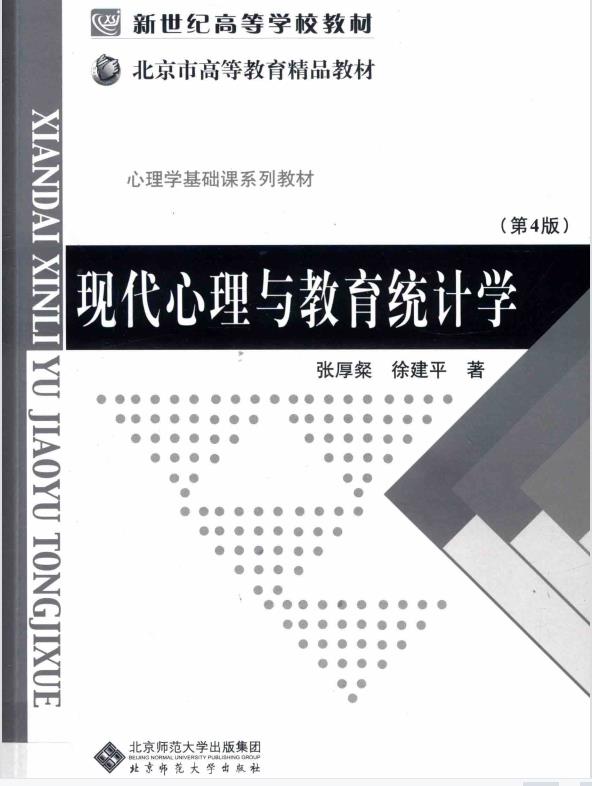 现代心理与教育统计学（第4版） by 张厚粲，徐建平著