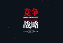 竞争战略 by Michael E.Porter, 陈丽芳-淇淇有料