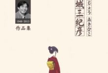 连城三纪彦作品集-淇淇有料