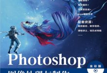 Photoshop图像处理与制作-淇淇有料