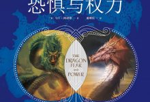 龙：恐惧与权力-淇淇有料